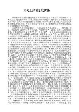 如何上好音乐欣赏课