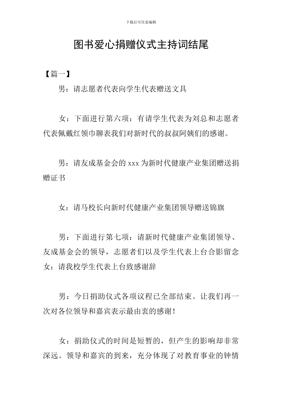 图书爱心捐赠仪式主持词结尾_第1页