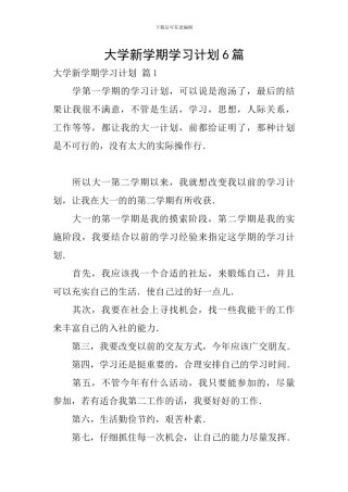 大学新学期学习计划6篇
