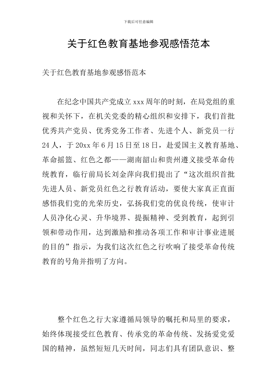 关于红色教育基地参观感悟范本_第1页