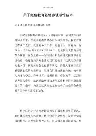 关于红色教育基地参观感悟范本