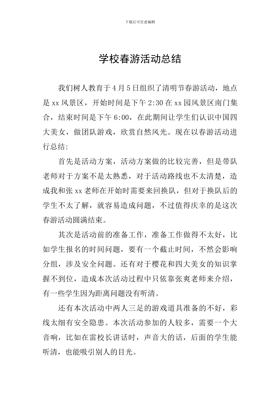 学校春游活动总结_第1页