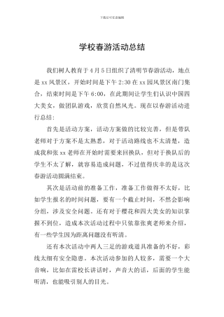学校春游活动总结