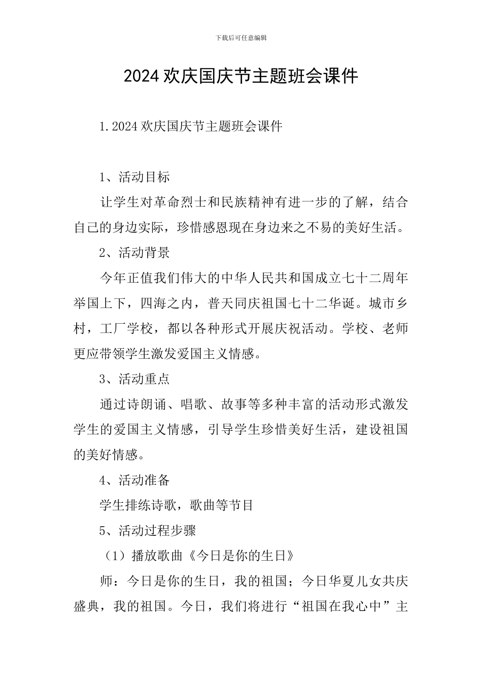 2024欢庆国庆节主题班会课件_第1页