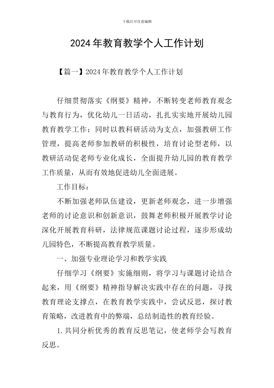 2024年教育教学个人工作计划_第1页