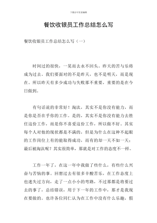 餐饮收银员工作总结怎么写