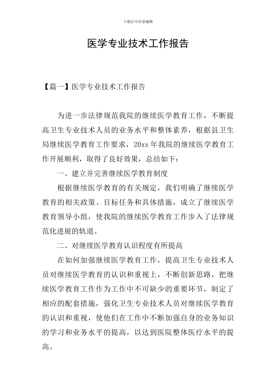 医学专业技术工作报告_第1页