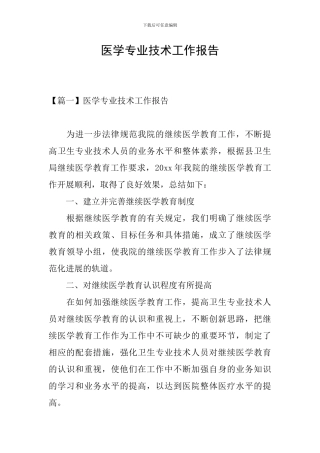 医学专业技术工作报告