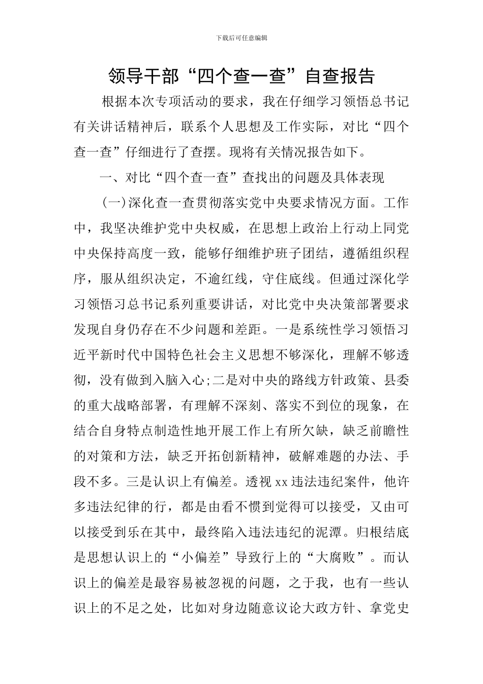 领导干部“四个查一查”自查报告_第1页
