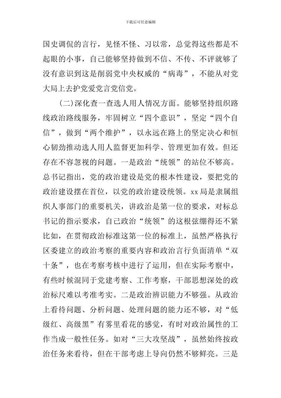 领导干部“四个查一查”自查报告_第2页