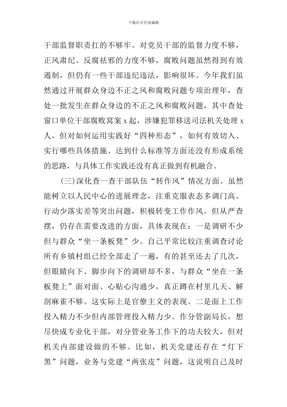 领导干部“四个查一查”自查报告_第3页