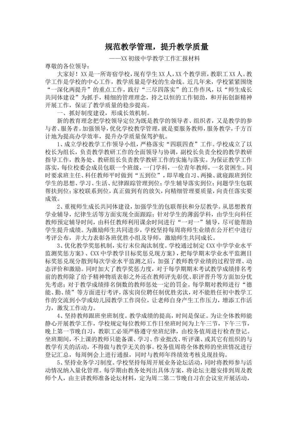 中学教学视导工作汇报材料_第1页