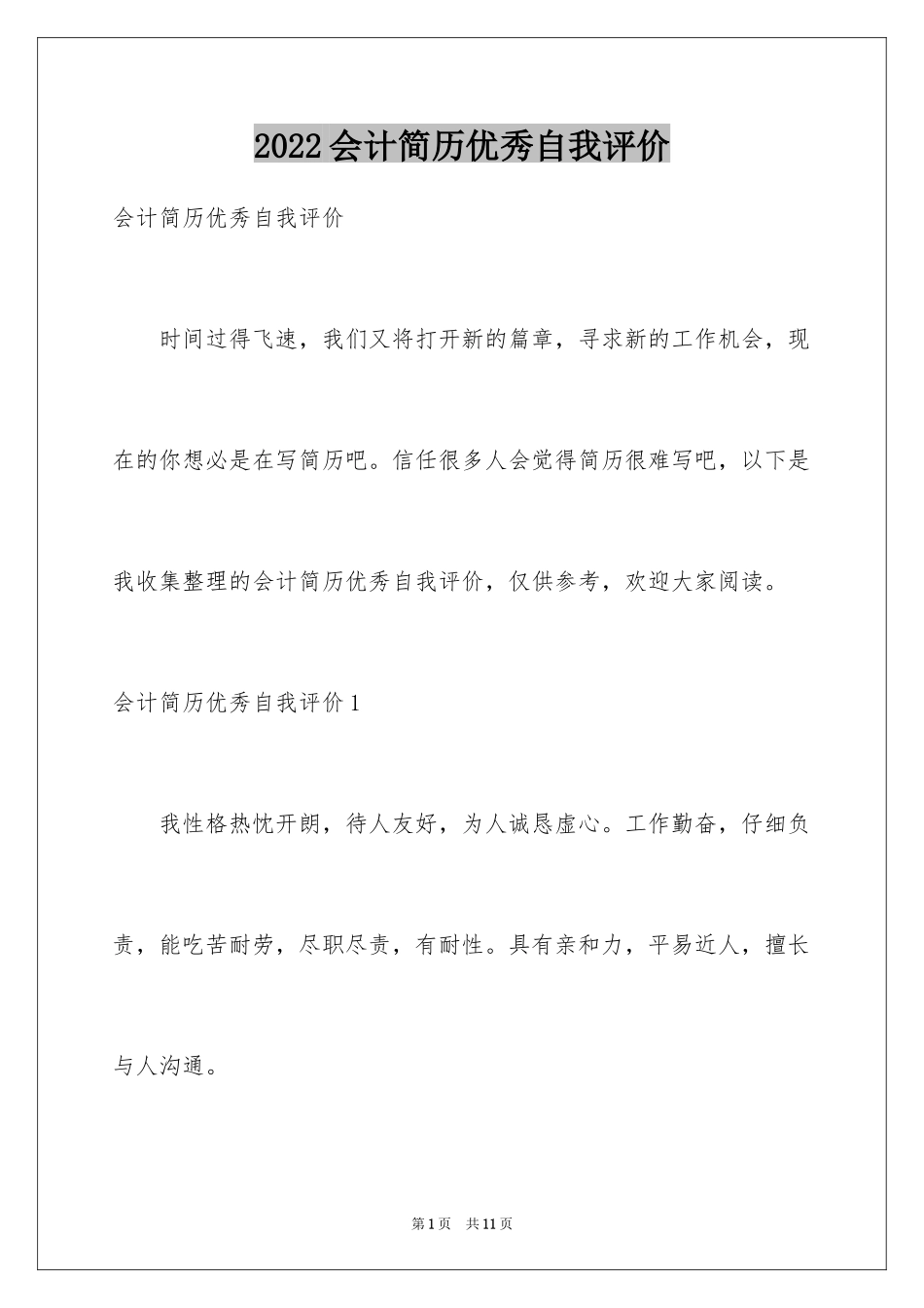 2024会计简历优秀自我评价_第1页