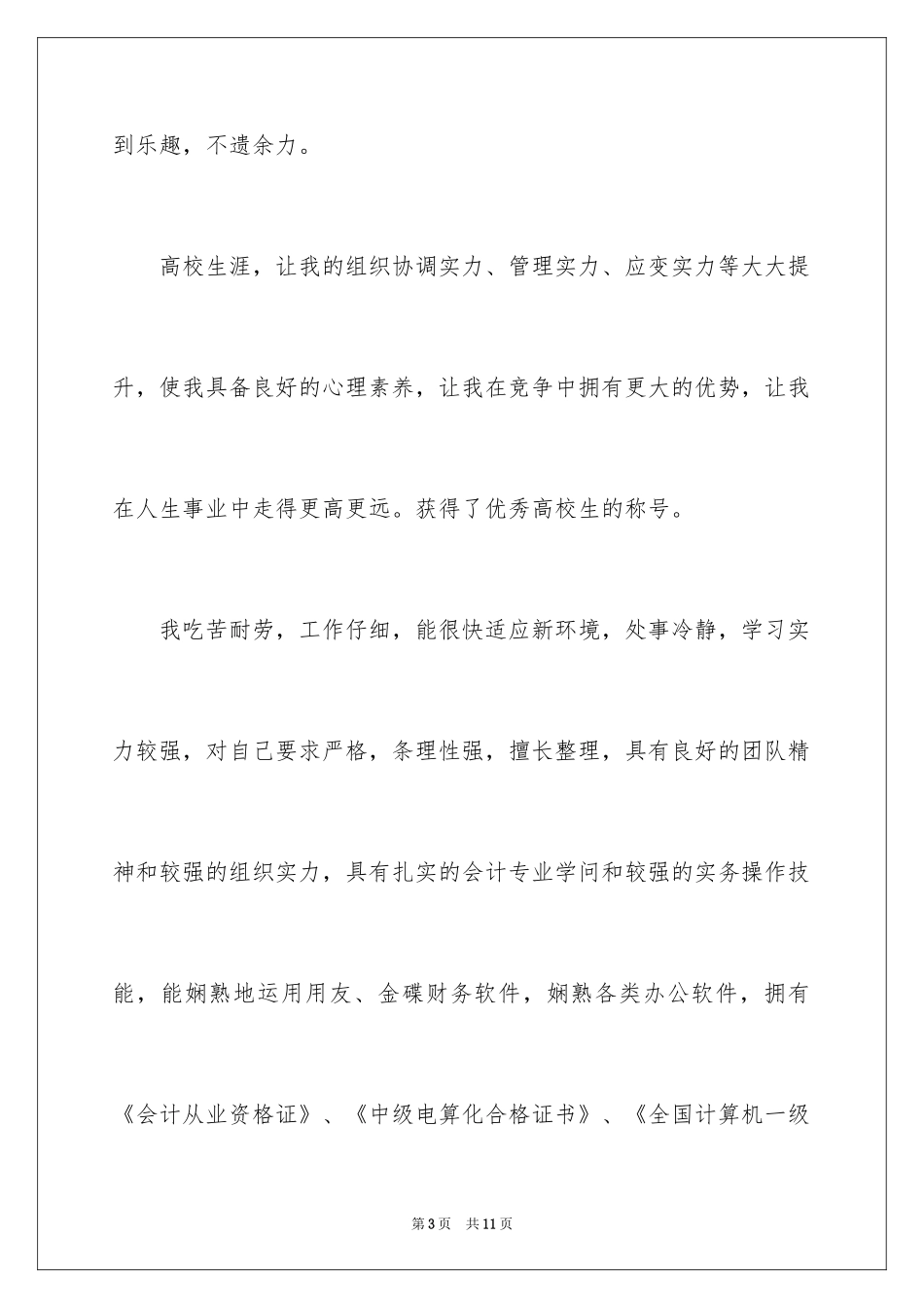 2024会计简历优秀自我评价_第3页