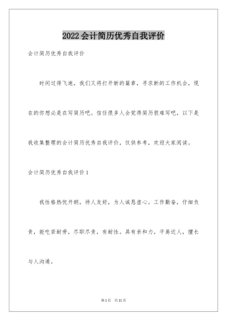 2024会计简历优秀自我评价