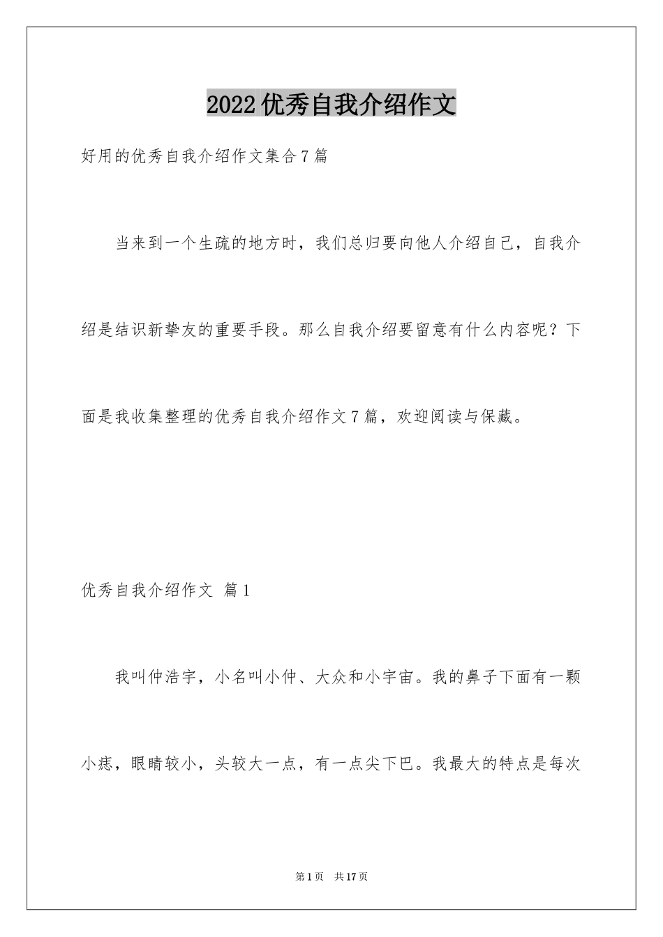 2024优秀自我介绍作文_26_第1页