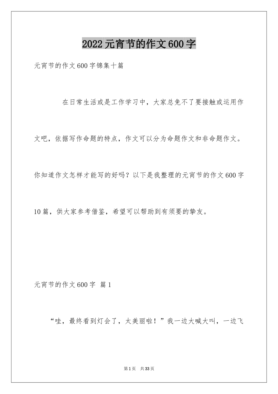 2024元宵节的作文600字_20_第1页