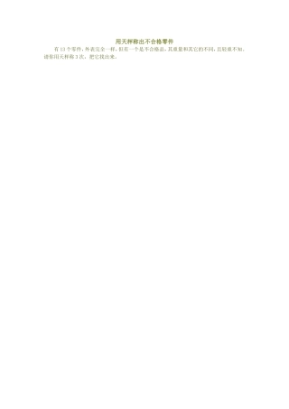 用天平称出不合格零件