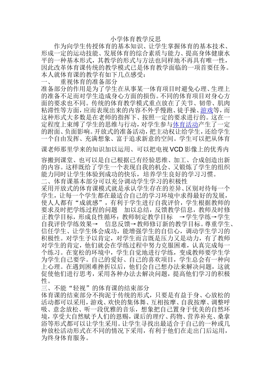 小学体育教学反思1_第1页