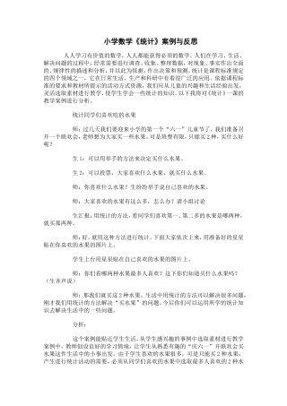 小学数学《统计》案例与反思