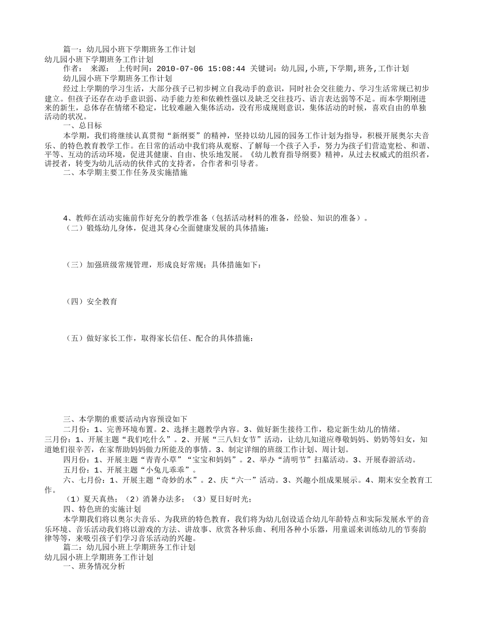 幼儿小班班务工作计划(共12篇)_第1页