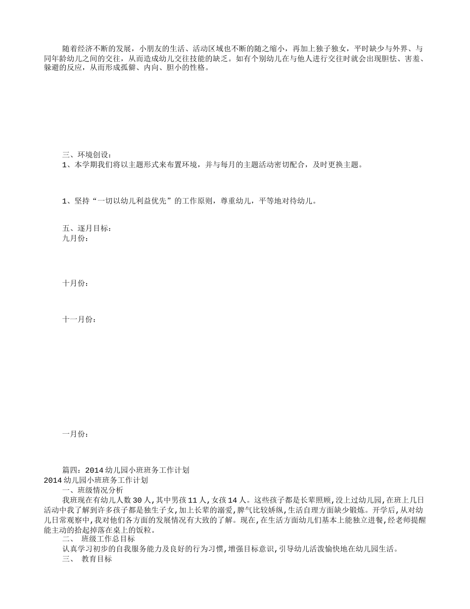 幼儿小班班务工作计划(共12篇)_第3页