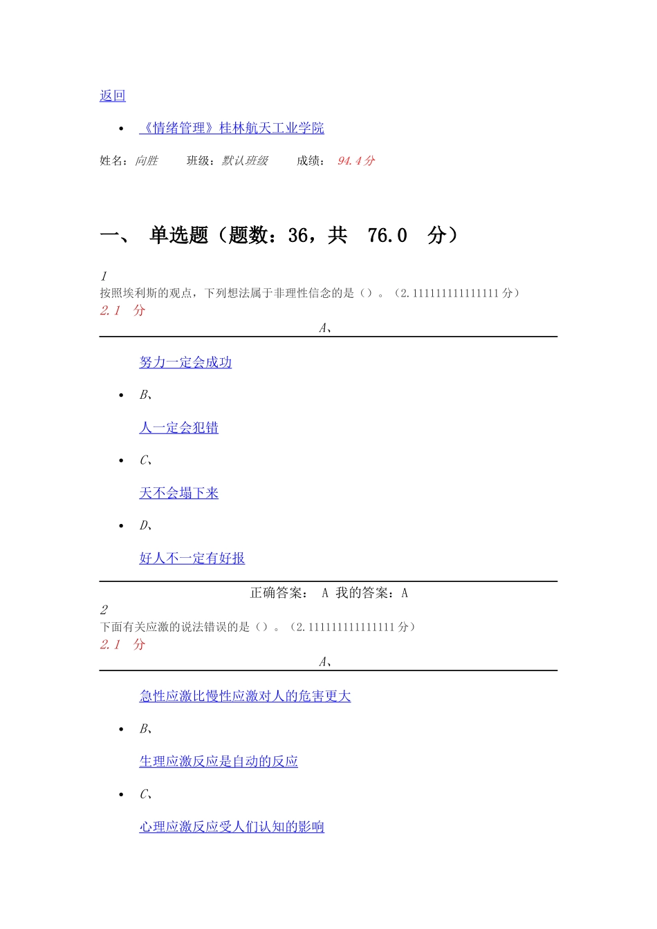2016年11月尔雅情绪管理期末考试答案_第1页