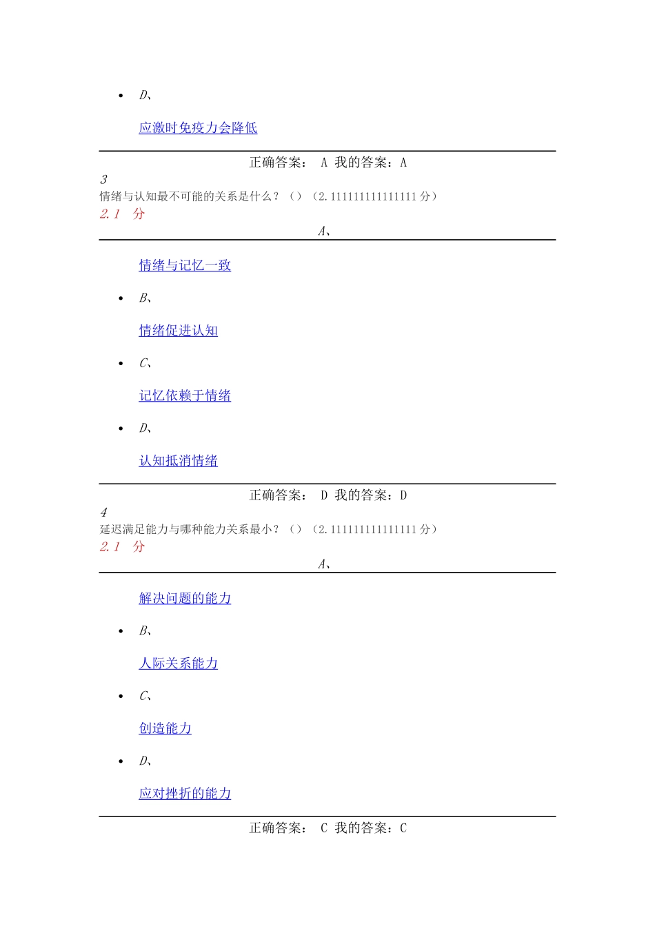2016年11月尔雅情绪管理期末考试答案_第2页