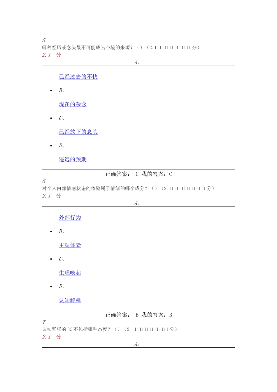 2016年11月尔雅情绪管理期末考试答案_第3页