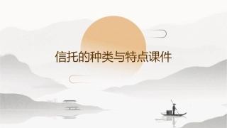 信托的种类与特点课件1