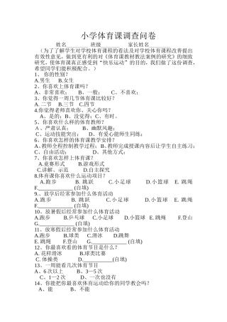 小学体育课调查问卷