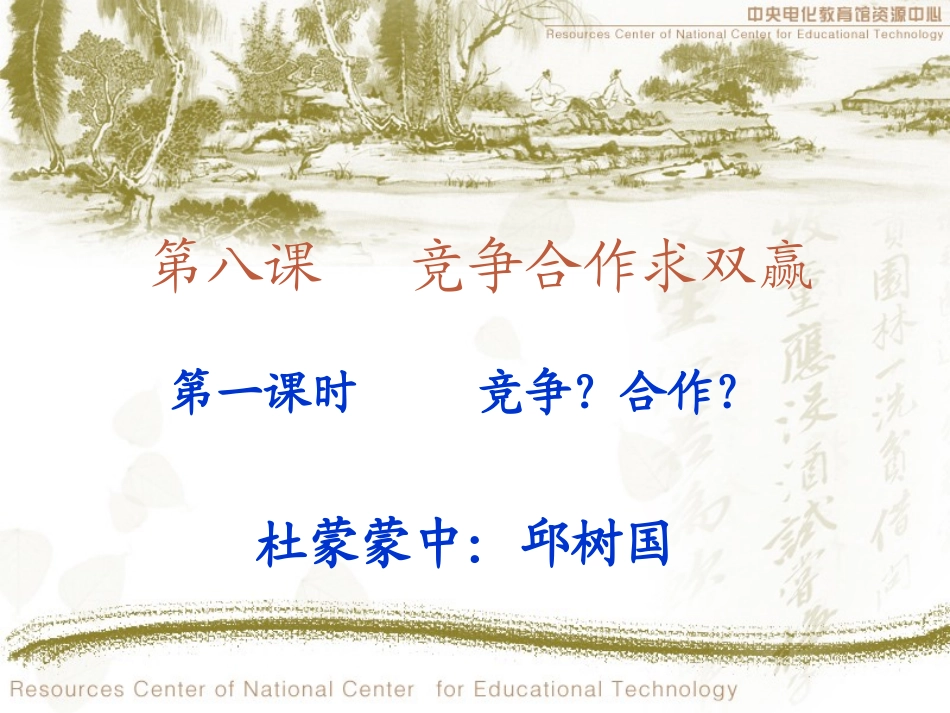 思想品德：第八课《竞争合作求双赢》课件(人教新课标八年级上)[1]_第1页