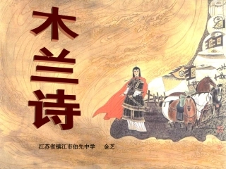 木兰诗 (2)