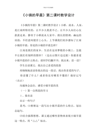 《小镇的早晨》第二课时教学设计