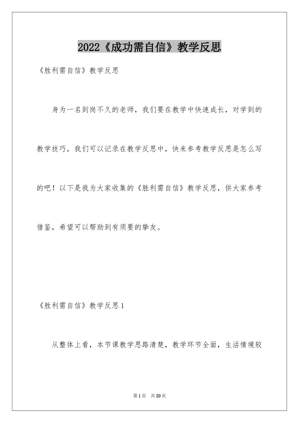 2024《成功需自信》教学反思_第1页