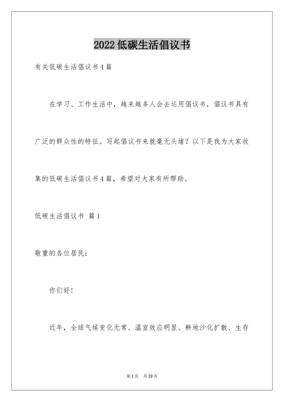 2024低碳生活倡议书_214_第1页