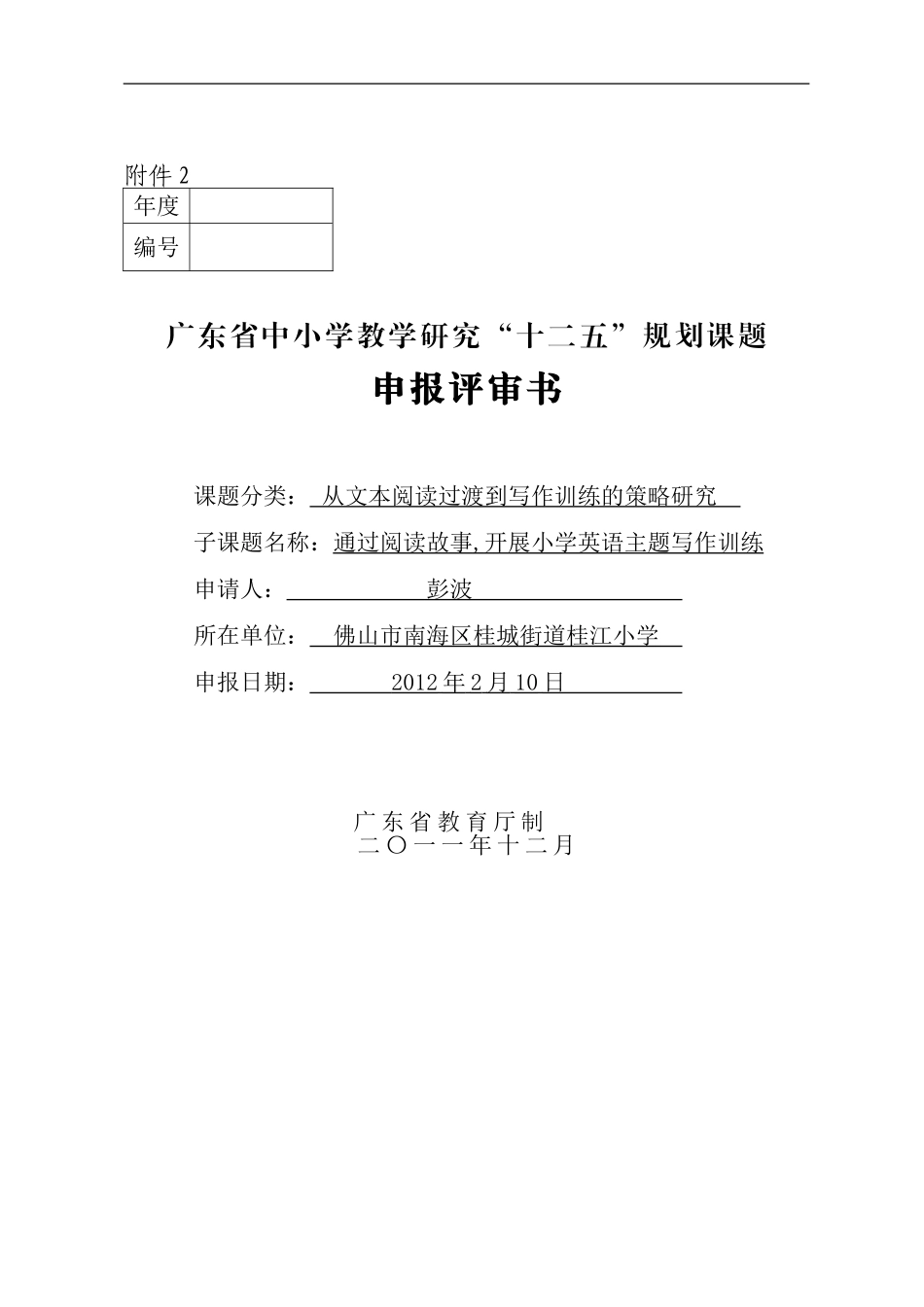以读促写课题申报表_第1页