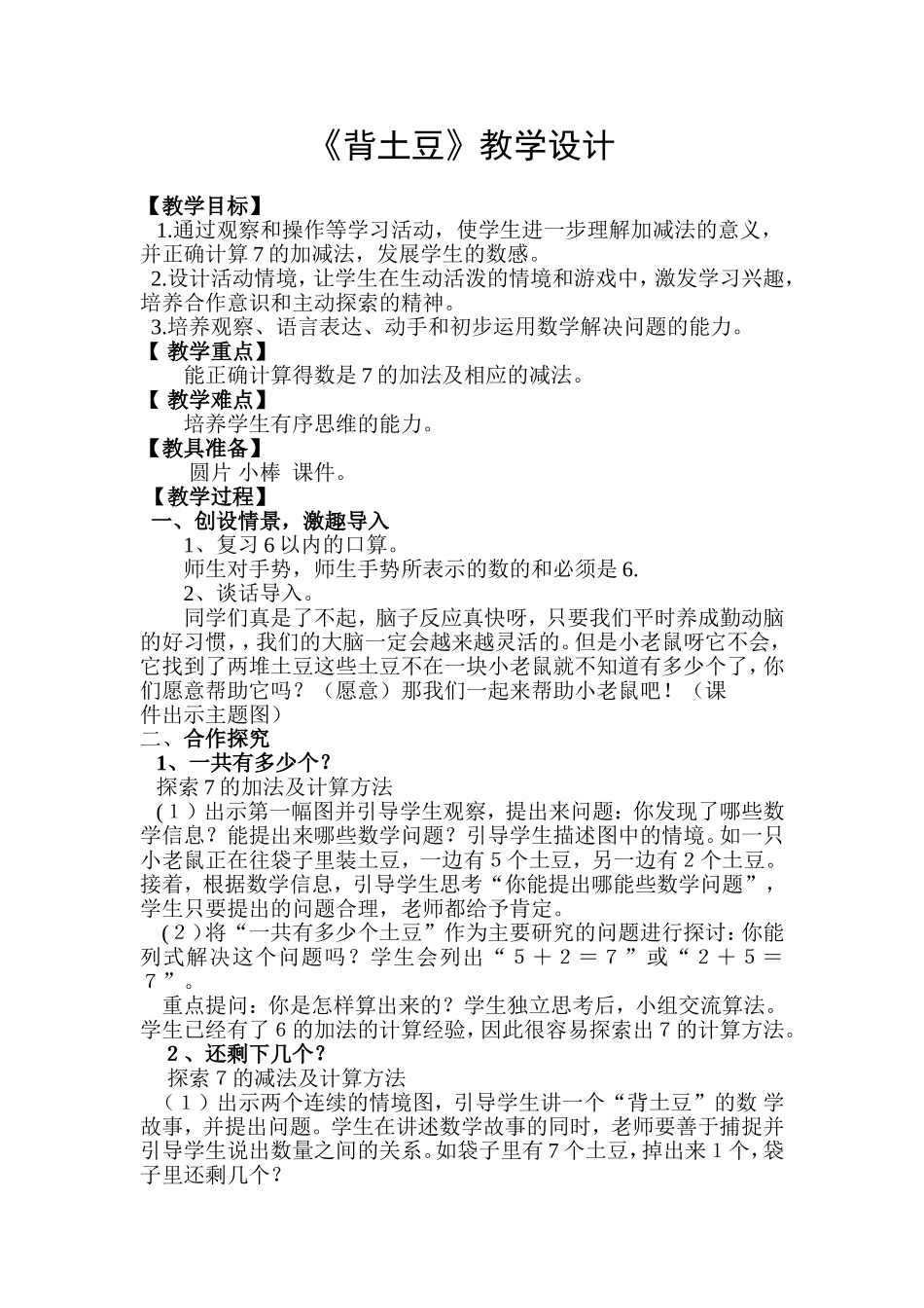小学一年级数学上《背土豆》教学设计_第1页