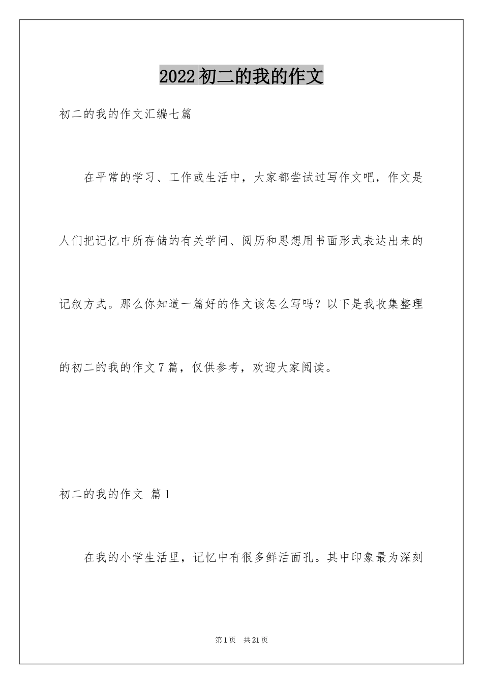 2024初二的我的作文_323_第1页