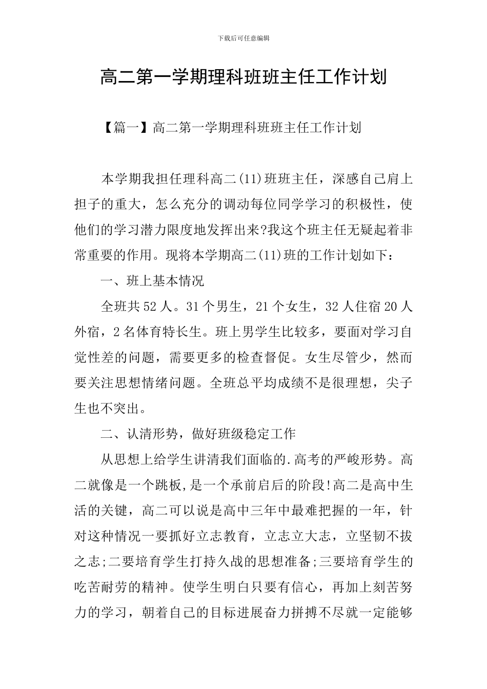 高二第一学期理科班班主任工作计划_第1页