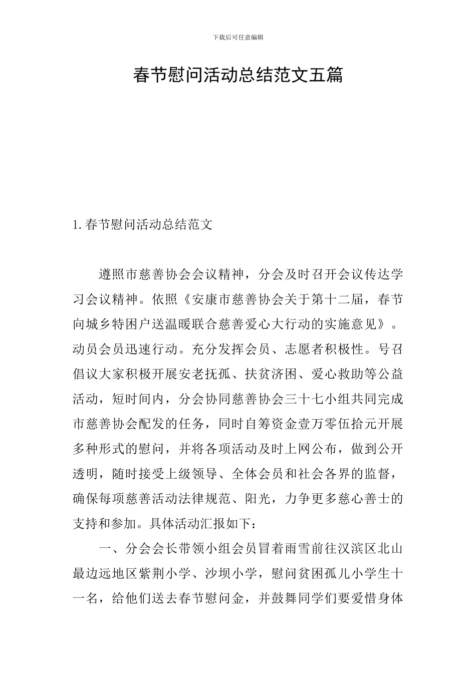 春节慰问活动总结范文五篇_第1页