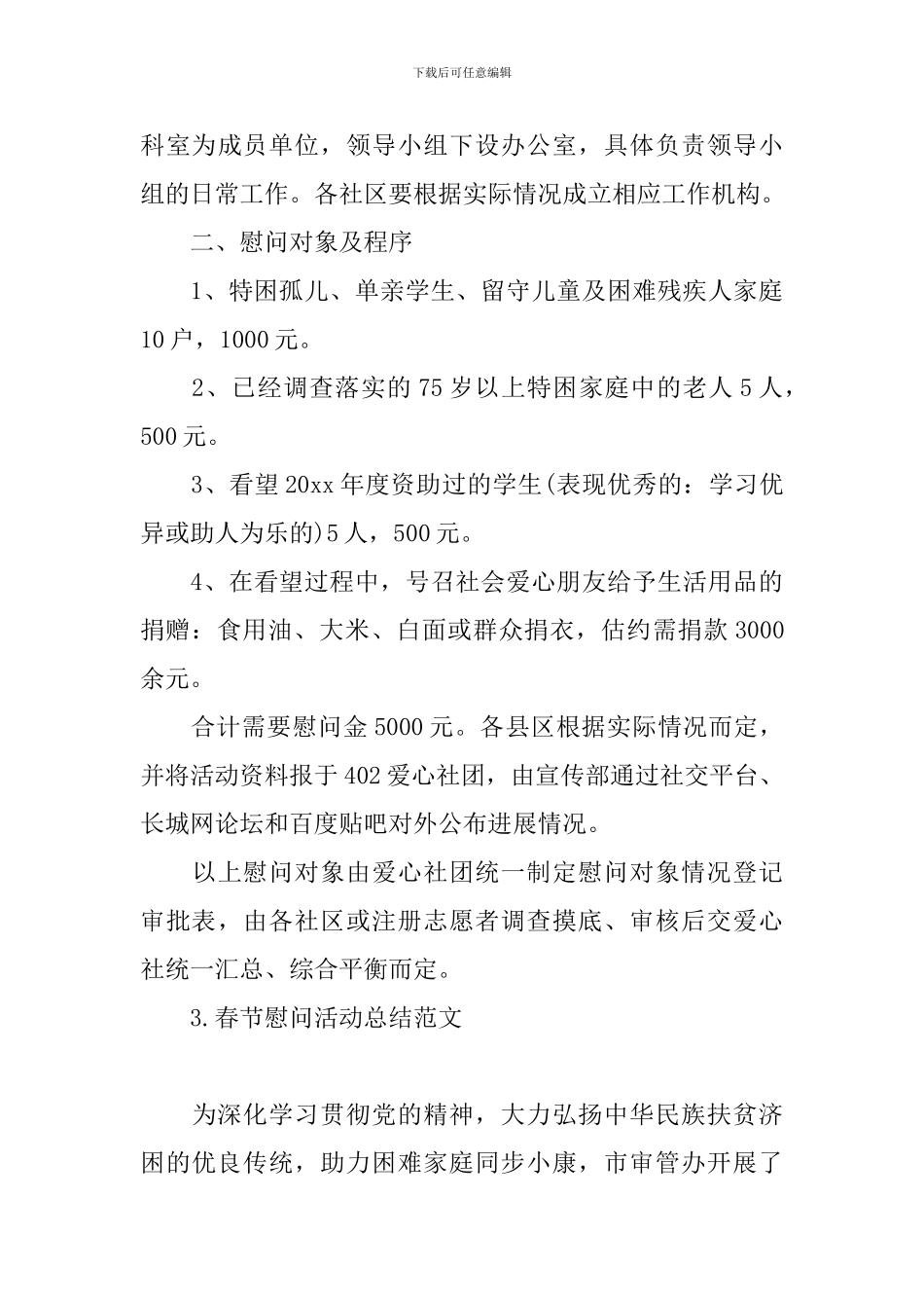 春节慰问活动总结范文五篇_第3页