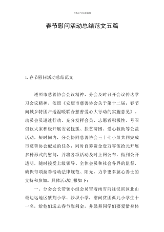 春节慰问活动总结范文五篇