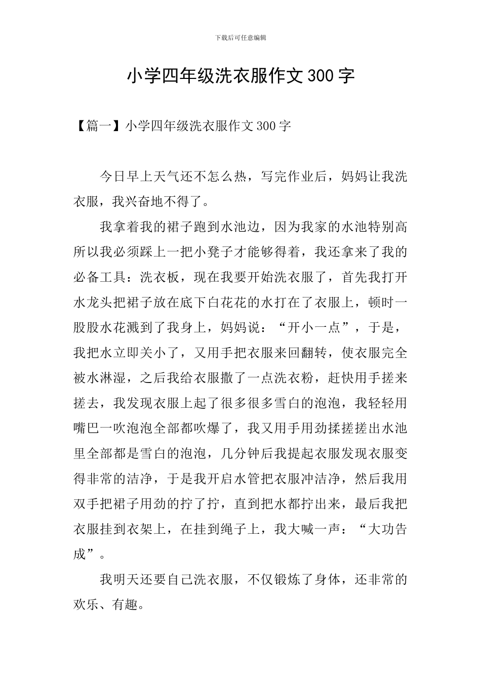 小学四年级洗衣服作文300字_第1页