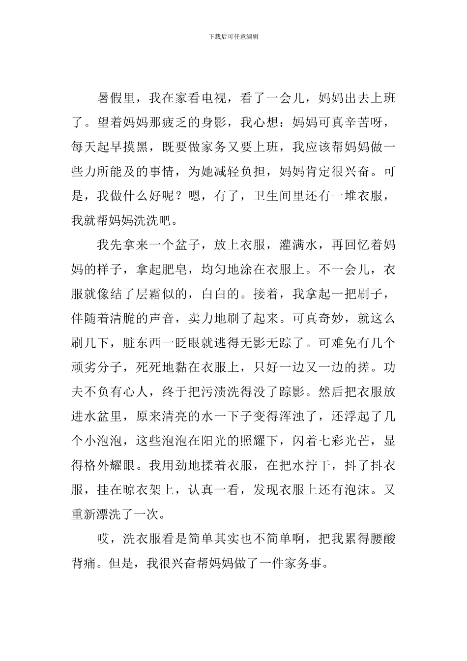 小学四年级洗衣服作文300字_第3页