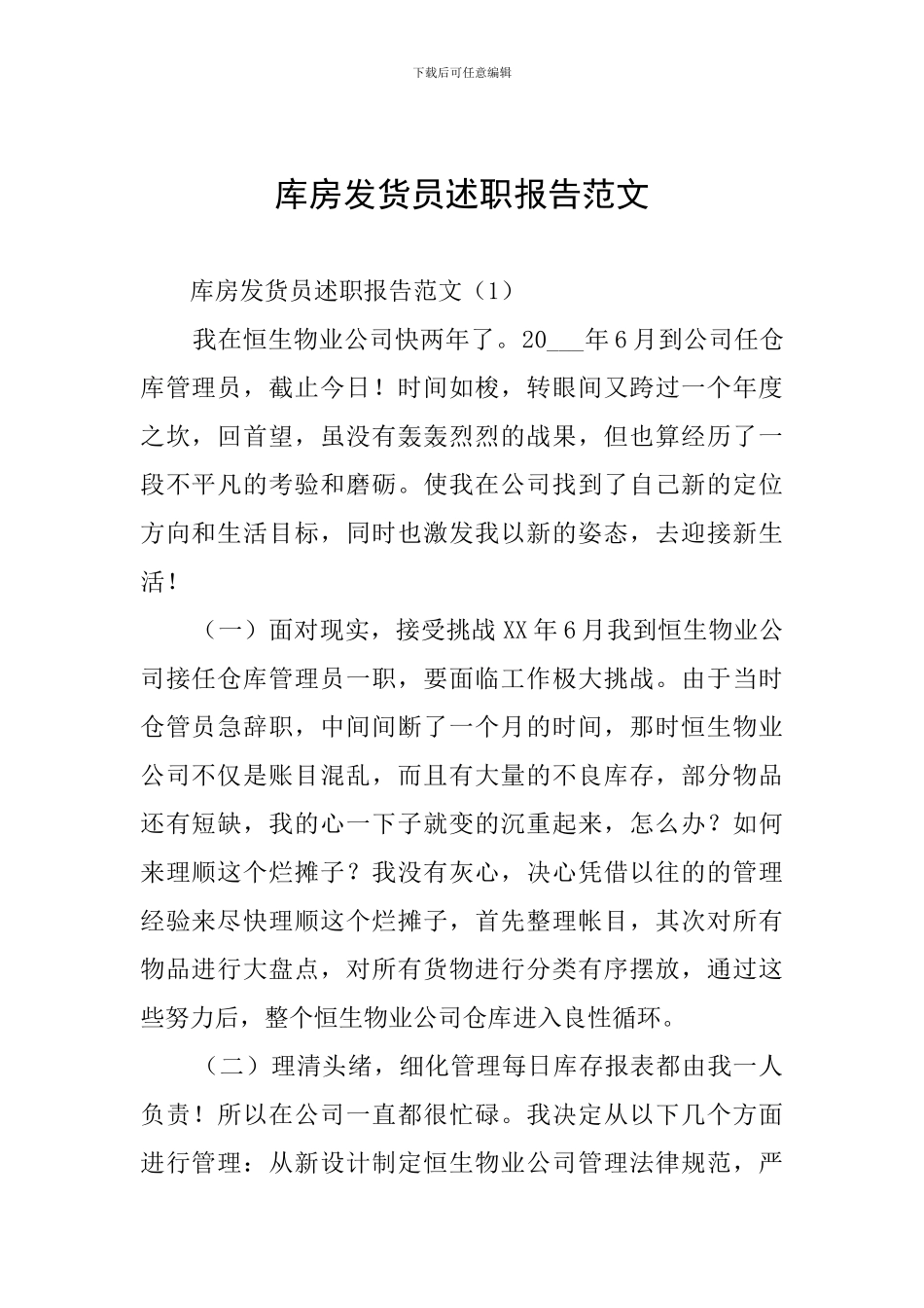 库房发货员述职报告范文_第1页