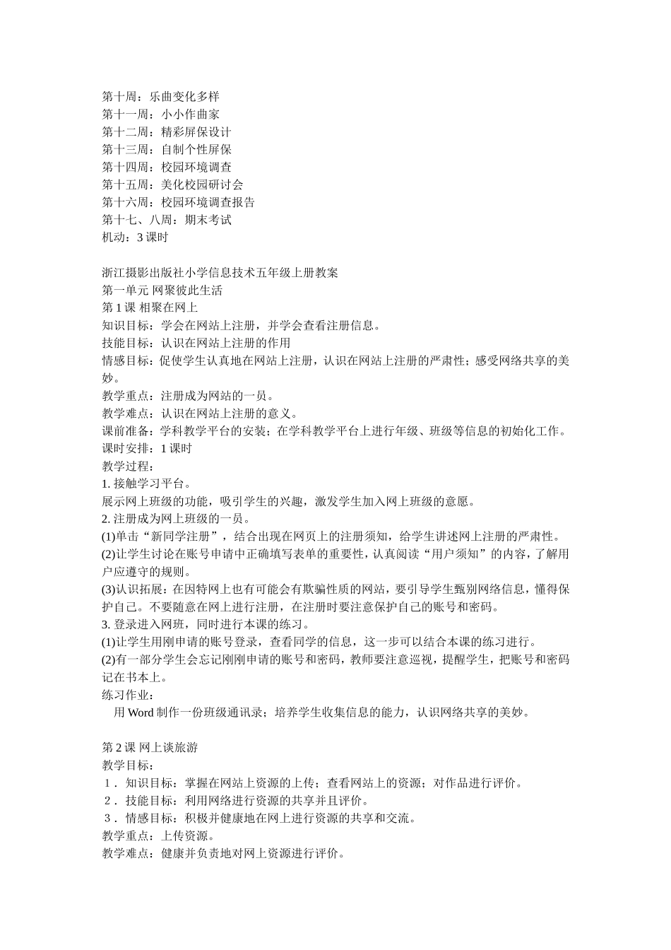 浙江摄影出版社-小学信息技术五年级上册教学计划_第2页