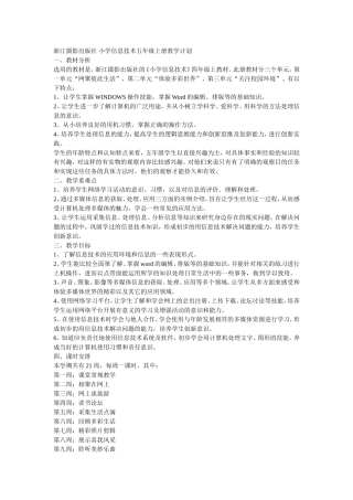 浙江摄影出版社-小学信息技术五年级上册教学计划