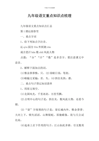 九年级语文重点知识点梳理