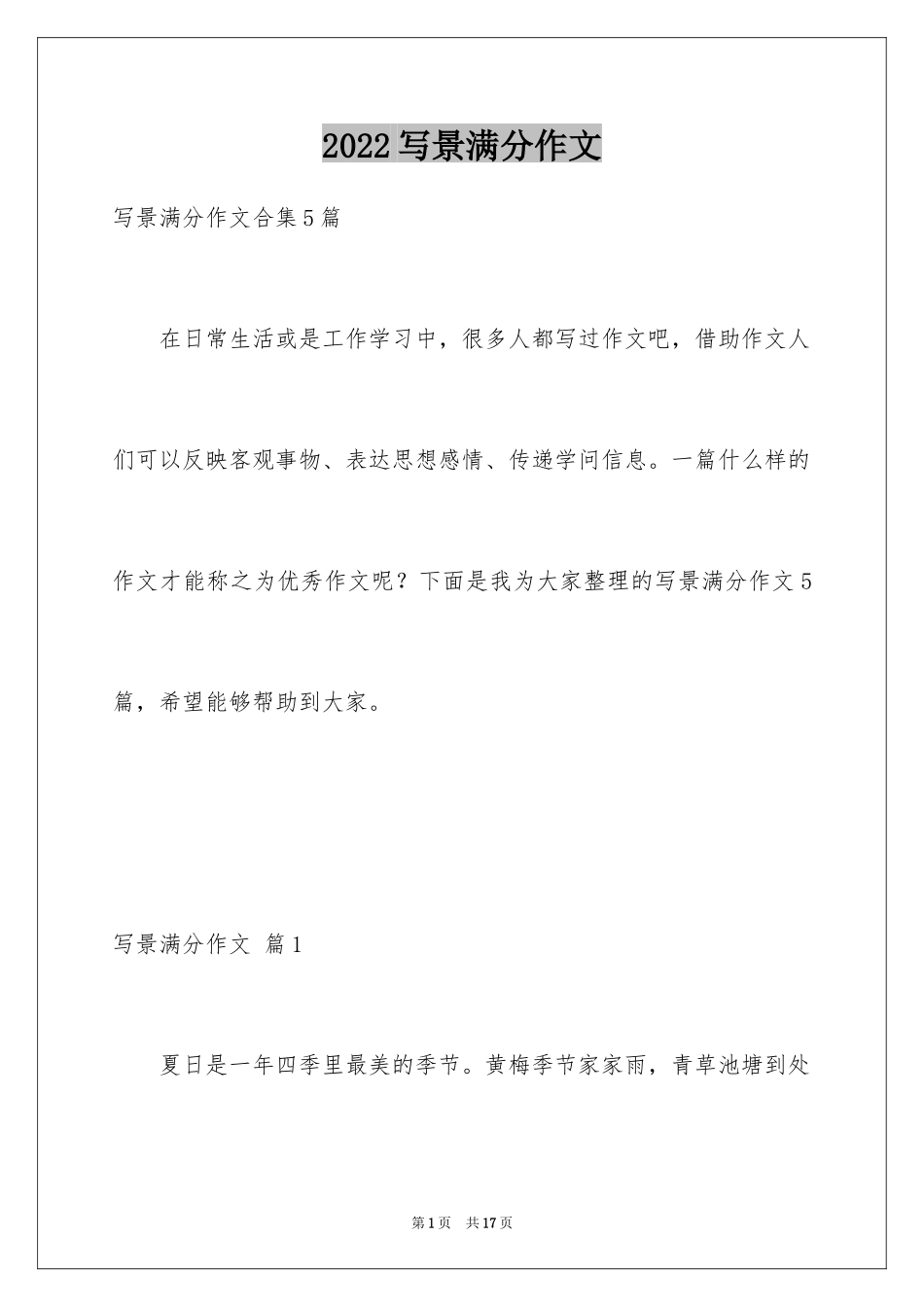 2024写景满分作文_7_第1页